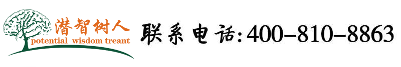 操比基尼女人逼北京潜智树人教育咨询有限公司